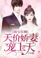  顾总的天价小娇妻，热播短剧，免费在线观看全集，顾总的天价小娇妻，免费在线观看全集的热门短剧--第1张
