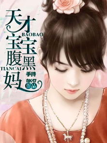  腹黒宝宝，热播短剧，在线免费观看全集！--第1张