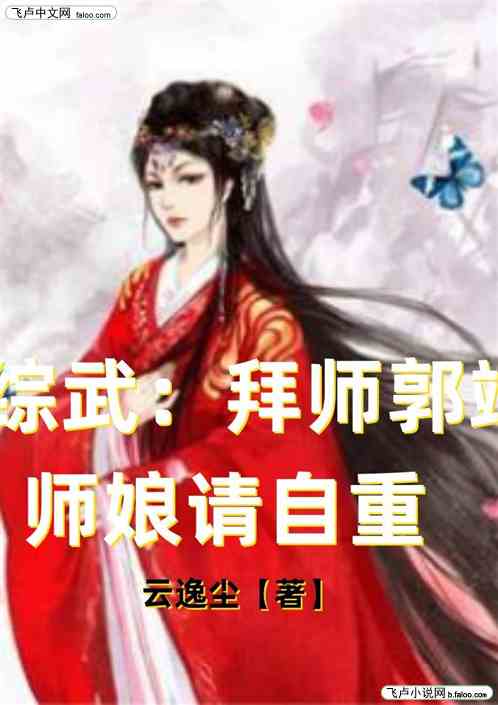  热播短剧师娘请自重在线免费观看全集，师娘请自重，短剧热播免费全集在线观看--第1张