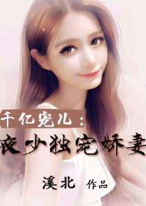  热播短剧厉少的独宠娇妻在线免费观看全集，厉少的独家宠爱，娇妻，别想逃--第1张