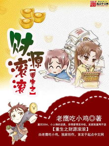  热播短剧重生之财源滚滚在线免费观看全集，重生之财源滚滚在线免费观看全集，一部热播短剧的财富人生--第1张