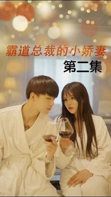  总裁娇妻美又飒在线免费观看全集——热播短剧霸道总裁的甜蜜日常，霸道总裁娇妻在线免费观看全集，总裁娇妻美又飒的甜蜜日常--第1张