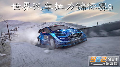 wrc拉力赛游戏手机版_wrc拉力赛游戏手机版官方入口--第1张