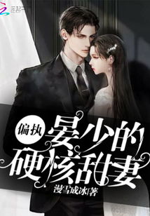  热播短剧偏执凌少宠妻如命在线免费观看全集，凌少宠妻，偏执总裁的独家盛爱--第1张