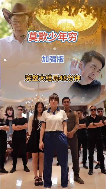  热播短剧莫欺少年穷在线免费观看全集--第1张