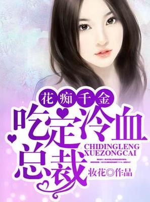  热播短剧冷血总裁的虐恋游戏在线免费观看全集，冷血总裁的虐恋游戏，全集免费在线观看--第1张