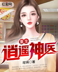 热播短剧逍遥神医在线免费观看全集--第1张
