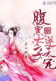  爆宠小狂妃，热播短剧，在线免费观看全集，掀起宫廷爱情新篇章！，宫廷爱情新篇章，爆宠小狂妃，免费全集在线观看--第1张