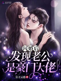  热播短剧闪婚豪门大佬后在线免费观看全集，豪门闪婚，大佬夫人每天都在线逆袭--第1张
