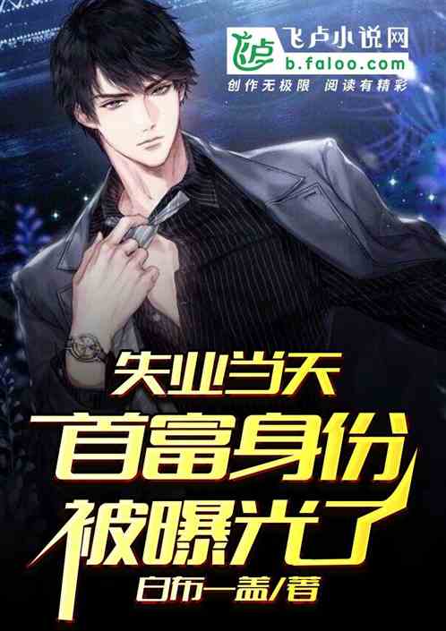  离婚后我首富的身份曝光了，在线免费观看全集--第1张
