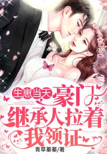  分手当天豪门继承人拉着我领证——分手当天我闪婚了亿万富豪在线免费观看全集--第1张