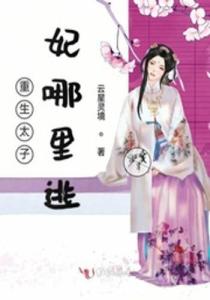 热播短剧，当穿越女遇上重生太子妃在线免费观看全集，穿越重生之太子妃免费全集在线观看--第1张