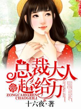  婚后强宠总裁大人超给力头号宠婚，热播短剧在线免费观看全集--第1张