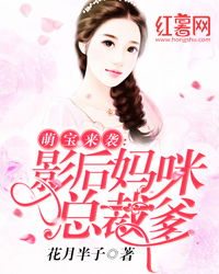  萌宝来袭，妈咪爹地要追你，热播短剧在线免费观看全集！--第1张