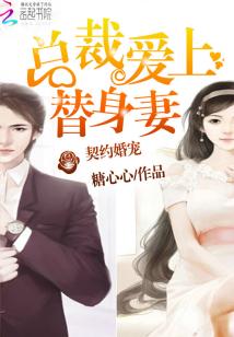  契约娇妻替身夫人无限宠，热播短剧在线免费观看全集--第1张