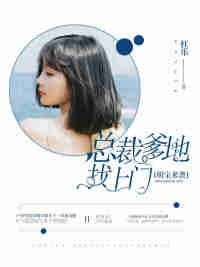  萌宝来袭总裁爹地追上门，热播短剧在线免费观看全集--第1张