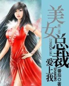  下山后美女总裁爱上我，在线免费观看全集--第1张