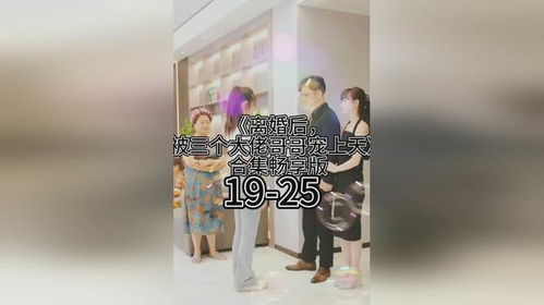  离婚后被三个大佬哥哥宠上天，热播短剧在线免费观看全集，离婚后被三个大佬哥哥宠上天免费全集在线观看，三个哥哥的爱护--第1张