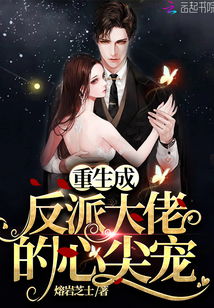  热播短剧重生后我和反派大佬结婚了在线免费观看全集，重生后我和反派大佬结婚啦，免费在线全集观看--第1张
