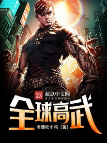  热播短剧全球高武武帝降临在线免费观看全集，全球高武，武帝降临免费在线全集观看--第1张