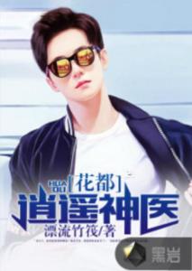  热播短剧新逍遥神医在线免费观看全集--第1张