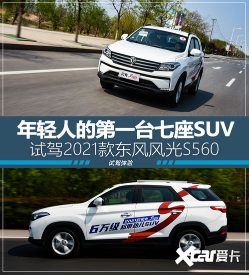 东风风光s560质量口碑_好开实用的家庭伙伴 试驾2021款东风风光s560--第1张