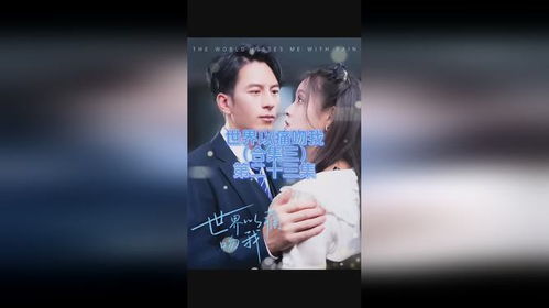  热播短剧世界以痛吻我在线免费观看全集--第1张