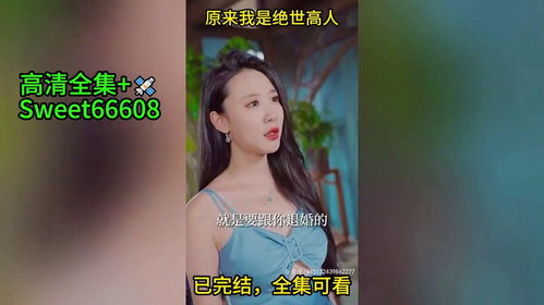  热播短剧原来我是绝世高人在线免费观看全集--第1张