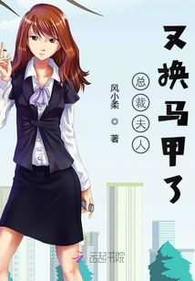  总裁夫人马甲藏不住了--第1张