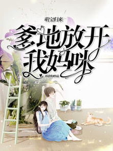  热播短剧萌宝归来爹地妈咪要热恋了在线免费观看全集--第1张