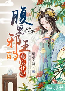 热播短剧腹黑医妃有点毒在线免费观看全集--第1张