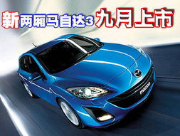 2023全新一代马自达3两厢_2020款马自达3两厢--第1张