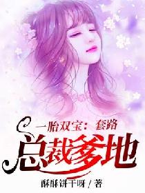  热播短剧一胎双宝，抢个总裁爹地在线免费观看全集--第1张