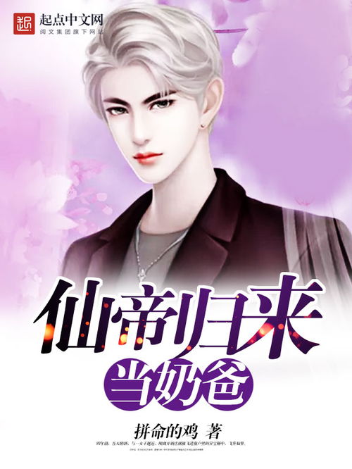  修仙归来当奶爸，热播短剧免费在线全集观看，修仙归来当奶爸，甜蜜生活--第1张