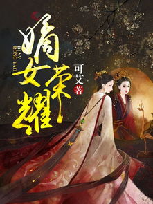  热播短剧嫡女无双在线免费观看全集，嫡女无双，热播短剧全集免费观看--第1张