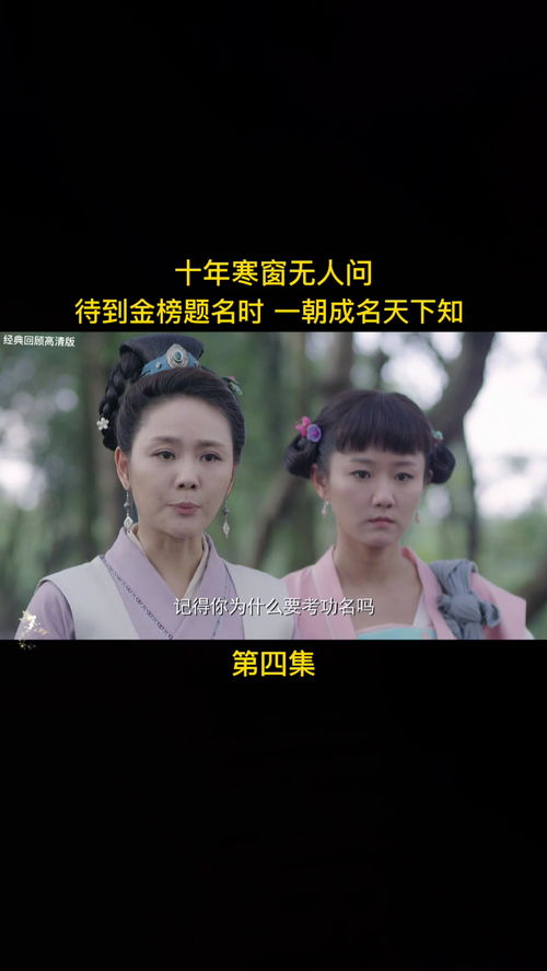  十年寒窗无人问，在线免费观看全集——热播短剧的魅力与启示--第1张