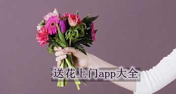  网上订花送花上门app哪个最好，鲜花速递APP排行榜，送花上门首选--第1张
