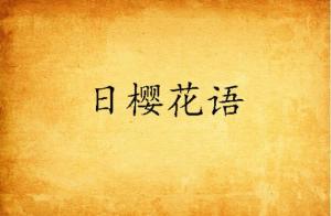  樱花花语诗句--第1张