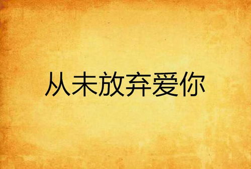  放弃爱你，痛苦的放手，放弃爱你--第1张