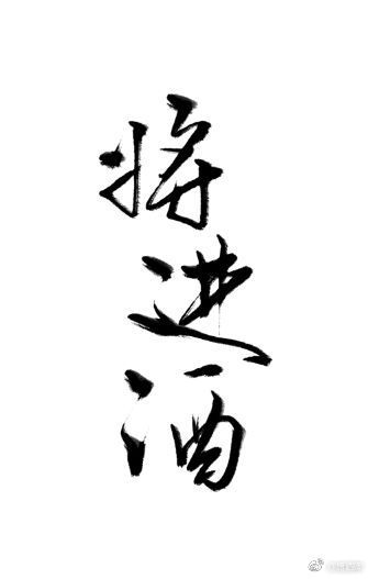短剧小说在线看将进酒免费阅读_将进酒小说原版免费--第1张