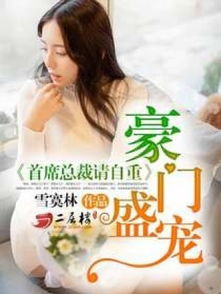  总裁陛下请宠爱，免费全集，总裁的娇宠宝贝，总裁陛下请宠爱--第1张