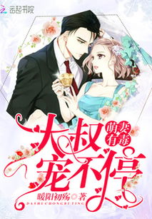  带球萌妻，大叔深深宠，宠爱萌妻，带球妻子的甜蜜人生--第1张
