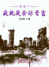  ，摊牌了！我是全球首富千金，免费全集！，摊牌了！我是全球首富千金，免费全集！--第1张