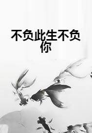  此生不负你情深，免费全集--第1张