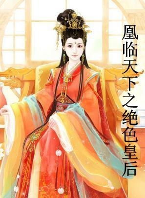  绝色王妃倾天下，热播短剧免费全集--第1张