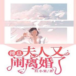  傅总太太又在征婚了，免费全集，傅总太太征婚记，再战江湖--第1张