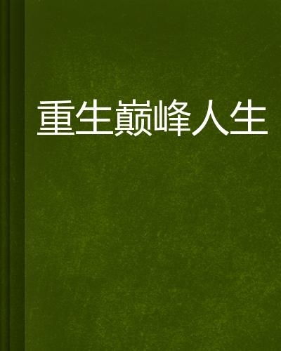  重生后我走向了人生巅峰，免费全集，重生之走向人生巅峰--第1张