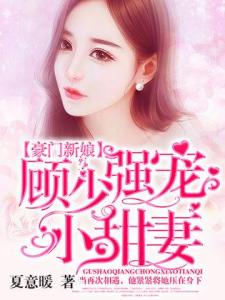  热播短剧顾少夫人已死三年免费全集--第1张