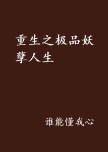  重生之奶爸的妖孽人生，免费全集--第1张