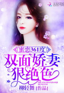  热播短剧双面娇妻免费全集——揭秘现代婚姻中的情感纠葛与成长，热播短剧双面娇妻，现代婚姻的情感纠葛与成长--第1张
